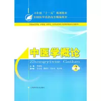 醉染图书中医学概论(第二版)9787547803219