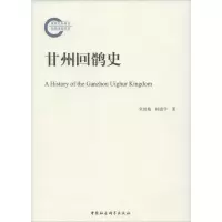 醉染图书甘州回鹘史9787516126103