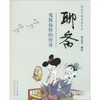 醉染图书聊斋9787209079433