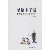 醉染图书感悟丰子恺9787566904522