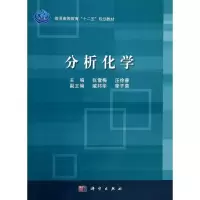 醉染图书分析化学9787030394804