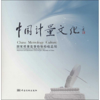 醉染图书中国计量文化9787502638740