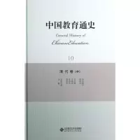 醉染图书清代卷(中)/中国教育通史109787303156290