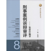 醉染图书刑事案例诉辩审评9787510209871