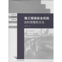 醉染图书施工现场安全风险实时预警新方法9787564146566