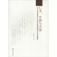 醉染图书仁术、中和与天道9787564146696