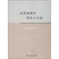 醉染图书语典编纂的理论与实践9787100103718