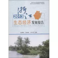 醉染图书2013 浙江生态经济发展报告9787509549865