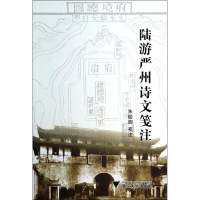 醉染图书陆游严州诗文笺注9787308114400