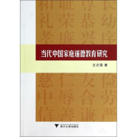 醉染图书当代中庭道德教育研究9787308126