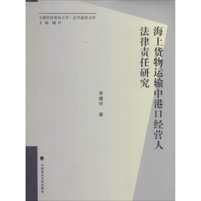 醉染图书海上货物运输中港口经营人法律责任研究9787562049227