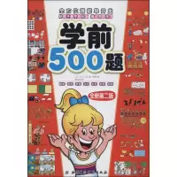醉染图书学前500题9787530467985