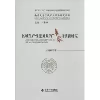 醉染图书区域生产业的集聚与创新研究9787514138030