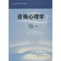 醉染图书咨询心理学9787561768983