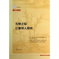 醉染图书元明之际江南诗人研究9787533330187