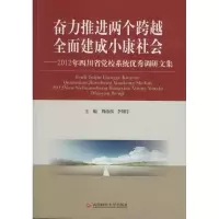 醉染图书奋力推进两个跨越 全面建成小康社会9787550412545
