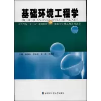 醉染图书基础环境工程学9787560342122