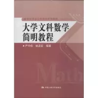醉染图书大学文科数学简明教程9787300183398
