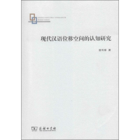 醉染图书现代汉语位移空间的认知研究9787100097697
