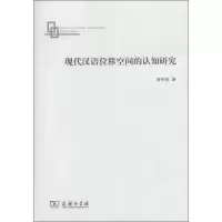 醉染图书现代汉语位移空间的认知研究9787100097697