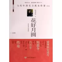 醉染图书花好月圆9787517103493
