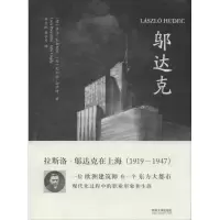 醉染图书邬达克9787560853147