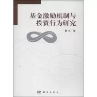 醉染图书激励机制与行为研究9787030396310