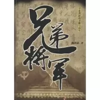 醉染图书兄弟将军9787550007284