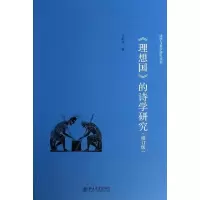 醉染图书《理想国》的诗学研究9787301710