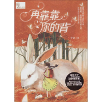 醉染图书再靠靠你的背9787537963831