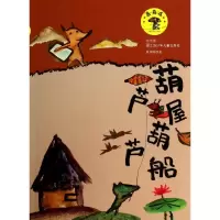 醉染图书葫芦屋 葫芦船9787534679247
