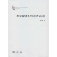 醉染图书现代汉语现实空间的认知研究9787100097758