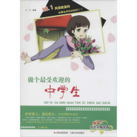 醉染图书做个的中学生9787547217412