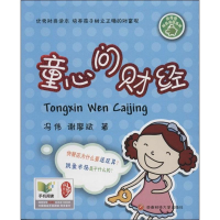 醉染图书童心问财经9787550412224