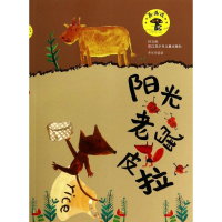 醉染图书阳光老鼠皮拉9787534679186