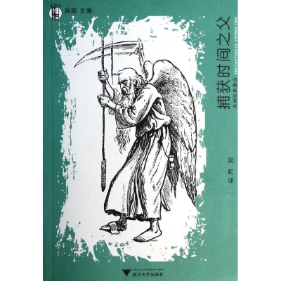 醉染图书捕获时间之父9787308100