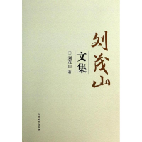 醉染图书刘茂山文集9787310043576