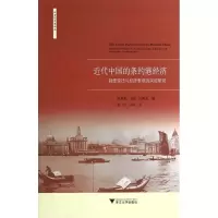 醉染图书近代中国的条约港经济9787308124508