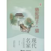 醉染图书骆驼祥子.猫9787544832441