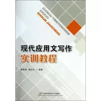 醉染图书现代应用文写作实训教程9787563821778