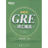 醉染图书GRE词汇精选9787802564688