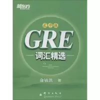 醉染图书GRE词汇精选9787802564688