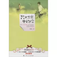 醉染图书致时光中的你9787219087336