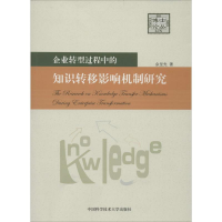醉染图书企业转型过程中的知识转移影响机制研究9787312033346