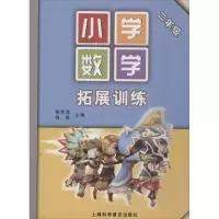 醉染图书小学数学拓展训练9787542748119