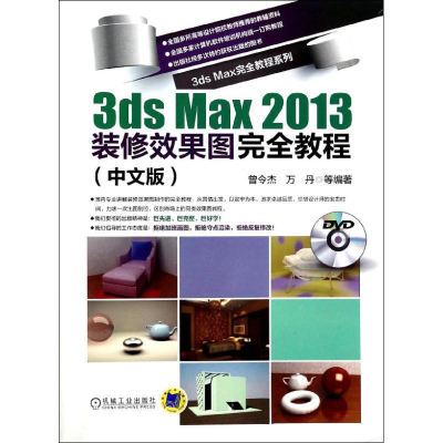 醉染图书3ds max2013装修效果图完全教程9787111443865