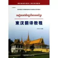 醉染图书柬汉翻译教程9787510059599