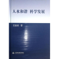 醉染图书人水和谐科学发展9787517010609