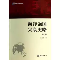 醉染图书海洋强国兴衰史略9787502787363