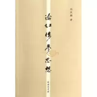 醉染图书论红楼梦思想9787100100564